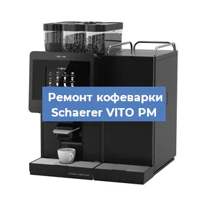 Замена прокладок на кофемашине Schaerer VITO PM в Красноярске